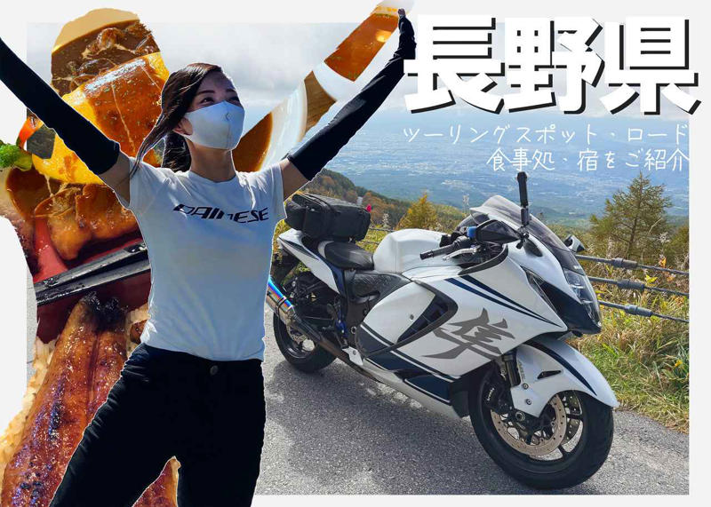長野県のツーリングスポット9選｜絶景＆避暑地が盛りだくさん！ 焼きたておやきや手打ちのお蕎麦も楽しめる【Rurikoの長旅ガイド】