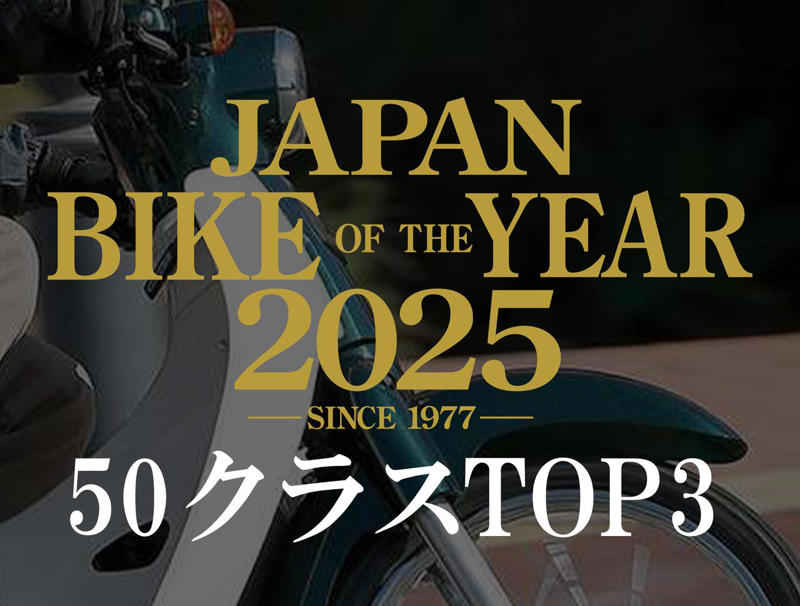 原付一種・50ccバイクの人気ランキングTOP3｜読者が選んだ2025年のベストモデル結果発表【JAPAN BIKE OF THE YEAR 2025】